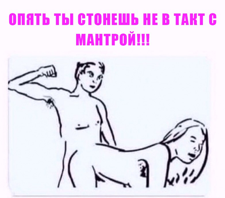 ОПЯТЬ ТЫ! СТОНЕШЬ НЕ В ТАКТ С МАНТРОЙ!!! 4