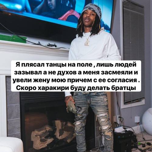 Я плясал танцы на поле, лишь людей зазывалане духов а меня засмеяли и увели жену мою причем сее согласия Скоро харакири буду делать братцы