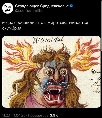 Страдающее Средневековье @souffrantmittel когда сообщили, что в мире заканчивается скумбрия 4 у at I@ 11:23 11.04.25 Просмотров: