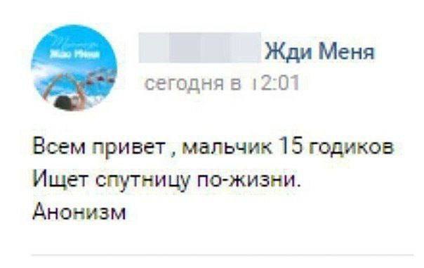 Жди Меня сегодня в 12:01 Всем привет мальчик 15 годиков Ищет спутницу по-жизни. Анонизм