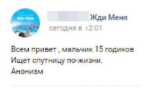 Жди Меня сегодня в 12:01 Всем привет мальчик 15 годиков Ищет спутницу по-жизни. Анонизм