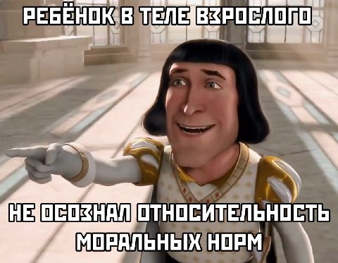 РЕБЕНОК В ОТНОСИТЕЛЬНОСТЬ МОРАЛЬНЫХ НОРМ