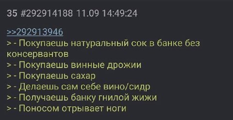 35 #292914188 11.09 14:49:24 >>292913946 Покупаешь натуральный сок в банке без консервантов Покупаешь винные дрожии Покупаешь сахар Делаешь сам себе вино/сидр Получаешь банку гнилой жижи Поносом отрыв