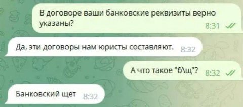 В дог оворе ваши банковские реквизиты верно указаны? Да, эти договоры нам юристы составляют. А что такое 8:32 Банковский щет