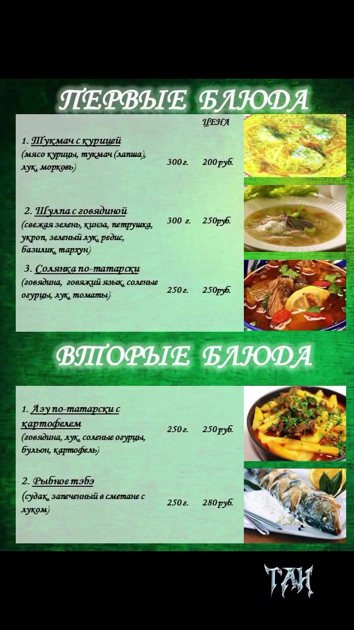 1. ПГукмач скуриией = ag? (мясо курицы, тукмач (лапша) OE лук, морковь) 2 ы Е 2. Шулпас говядиной LES, укроп, зеленый лук, редис, г а базилик, тархун) — ae: 3. Солянкапо-татарски an Bee ` =< (говядина
