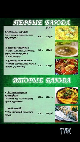 1. ПГукмач скуриией = ag? (мясо курицы, тукмач (лапша) OE лук, морковь) 2 ы Е 2. Шулпас говядиной LES, укроп, зеленый лук, редис, г а базилик, тархун) — ae: 3. Солянкапо-татарски an Bee ` =< (говядина