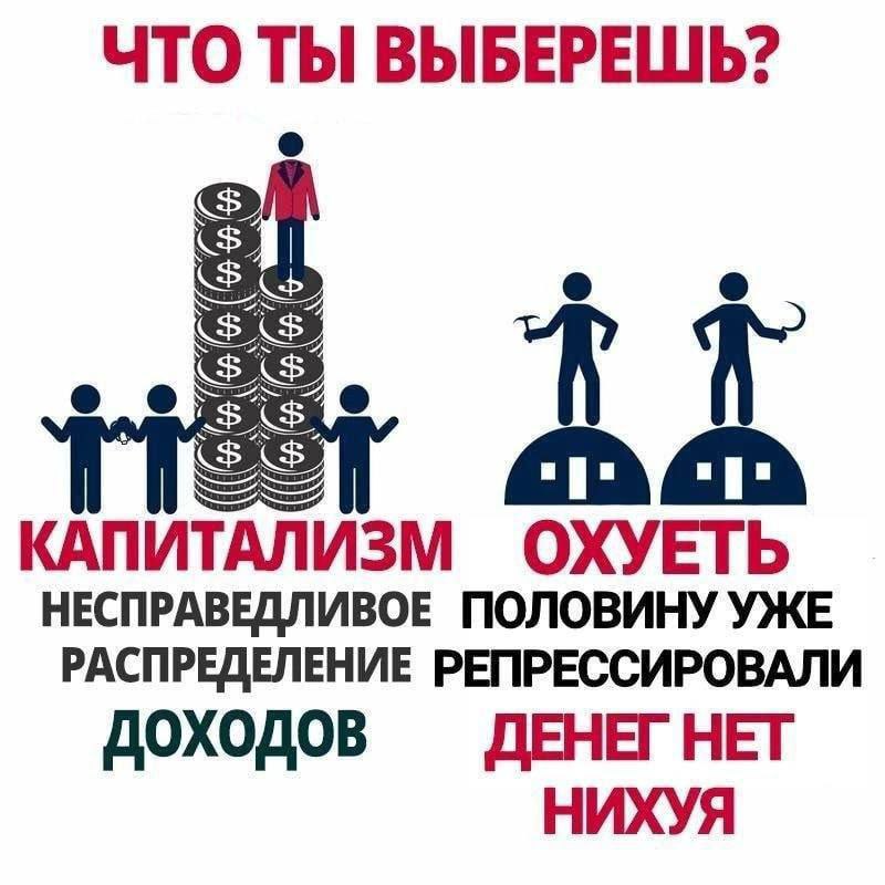 что ВЫБЕРЕШЬ? А$ о осо КАПИТАЛИЗМ ОХУЕТЬ НЕСПРАВЕДЛИВОЕ ПОЛОВИНУ УЖЕ РАСПРЕДЕЛЕНИЕ РЕПРЕССИРОВАЛИ доходов ДЕНЕГ НЕТ НИХУЯ