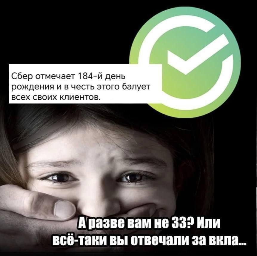 Сбер отмечает день рождения и в честь этого балует всех своих клиентов. a. A разве вам He 332 Или всё-таки вы отвечали за вкла