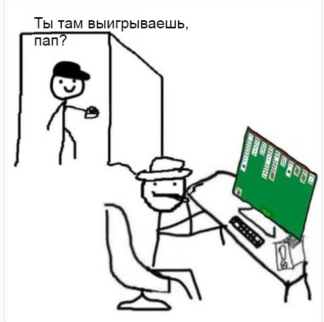 Ты там выигрываешь,
