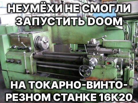 МЕХИ ЗАПУСТИТЬ DOOM У НА ТОКАРНО-ВИНТО- РЕЗНОМ СТАНКЕ 16К20