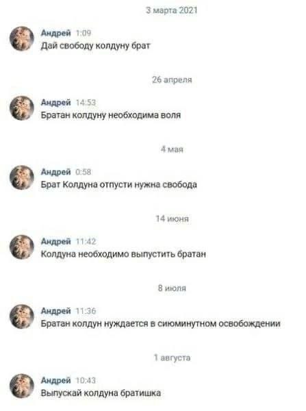 3 марта 2021 Андрей 109 Дай свободу колдуну брат 26 апреля Андрей 1453 Братан колдуну необходима воля А мая Андрей 058 Брат Колдуна отпусти нужна свобода 14 июня Андрей 1142 Колдуна необходимо выпусти