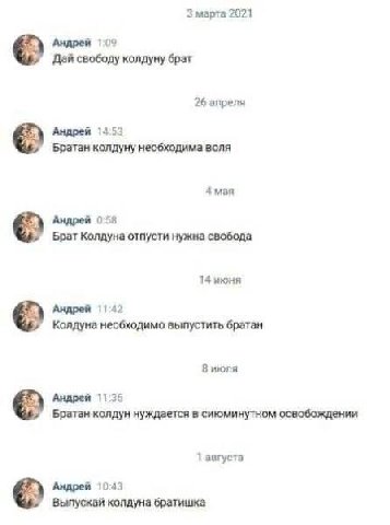 3 марта 2021 Андрей 109 Дай свободу колдуну брат 26 апреля Андрей 1453 Братан колдуну необходима воля А мая Андрей 058 Брат Колдуна отпусти нужна свобода 14 июня Андрей 1142 Колдуна необходимо выпусти