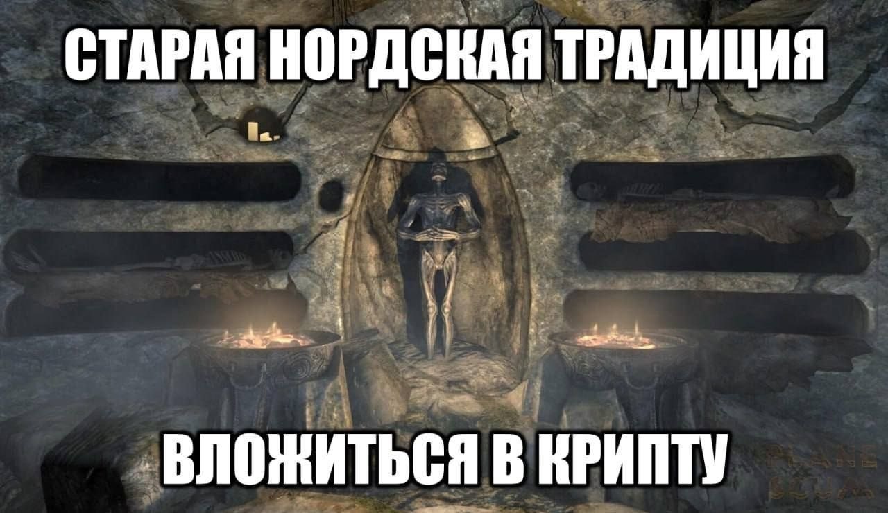 СТАРАЯ НОРДСКАЯ ТРАДИЦИЯ 44 ‚ВЛОЖИТЬСЯ В КРИПТУ