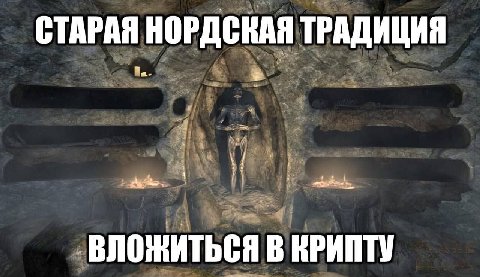 СТАРАЯ НОРДСКАЯ ТРАДИЦИЯ 44 ‚ВЛОЖИТЬСЯ В КРИПТУ