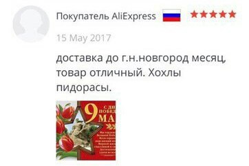 Покупатель AliExpress доставка до г.н.новгород месяц, товар отличный. Хохлы пидорасы. 9 can