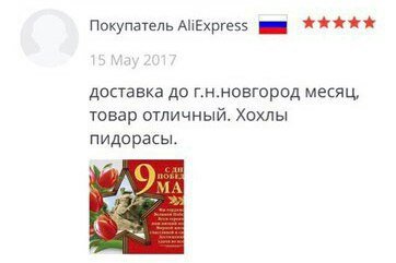 Покупатель AliExpress доставка до г.н.новгород месяц, товар отличный. Хохлы пидорасы. 9 can