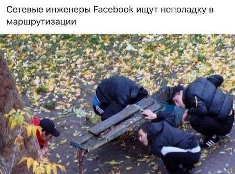 Сетевые инженеры Facebook ищут неполадку в маршрутизации
