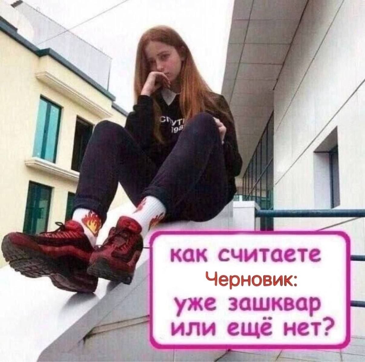 как считаете Черновик: уже зашквар нет? или ещё