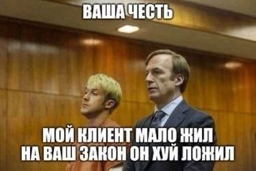 ВАШАЧЕСТЬ, A МОЙ КЛИЕНТ МАЛО ЖИЛ НА ВАШ ЗАКОН ОН ХУЙ ЛОЖИЛ