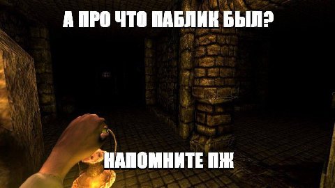 А ПРО ЧТО ПАБЛИК НАПОМНИТЕ