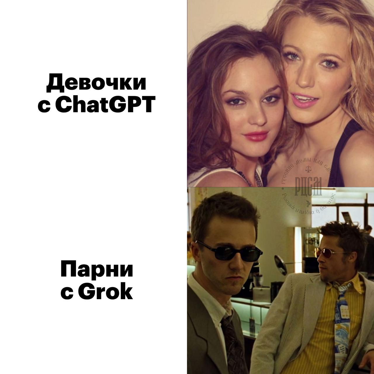 Девочки с ChatGPT a Парни с Grok