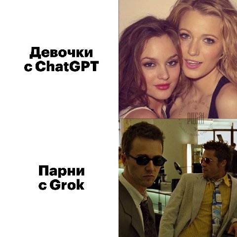 Девочки с ChatGPT a Парни с Grok