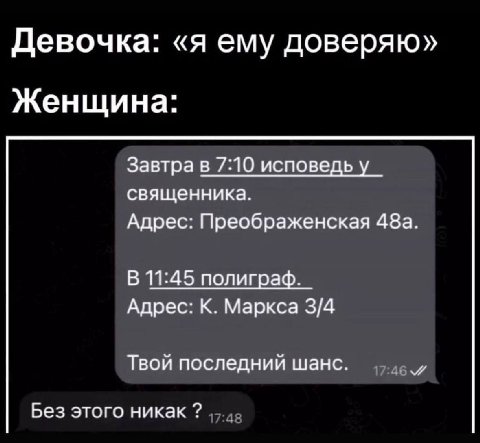 Девочка: «я ему доверяю» Женщина: Завтра в 7:10 исповедь у священника. Адрес: Преображенская 48а. В 11:45 полиграф. Адрес: К. Маркса 3/4 Твой последний шанс. Без этого никак
