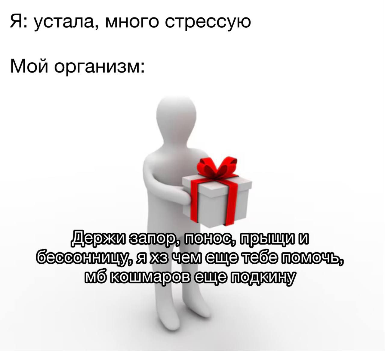 Я: устала, много стрессую Мой организм: запор понос" и
