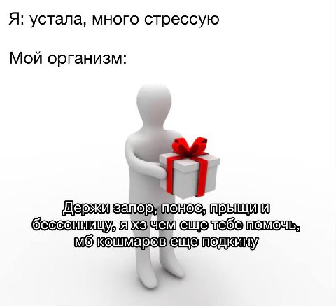 Я: устала, много стрессую Мой организм: запор понос" и