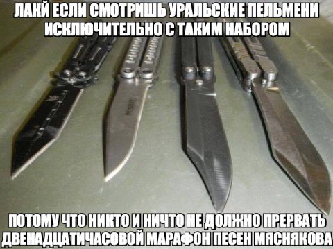 ЛАКИ ЕСЛИ СМОТРИШЬ УРАЛЬСКИЕ ПЕЛЬМЕНИ ИСКЛЮЧИТЕЛЬНО С ТАКИМ НАБОРОМ ПОТОМУ ЧТО НИКТОИ НИЧТО ПРЕРВАТЬ ДВЕНАДЦАТИЧАСОВОЙ МАРАФОН!ПЕСЕН MACHAKOBA