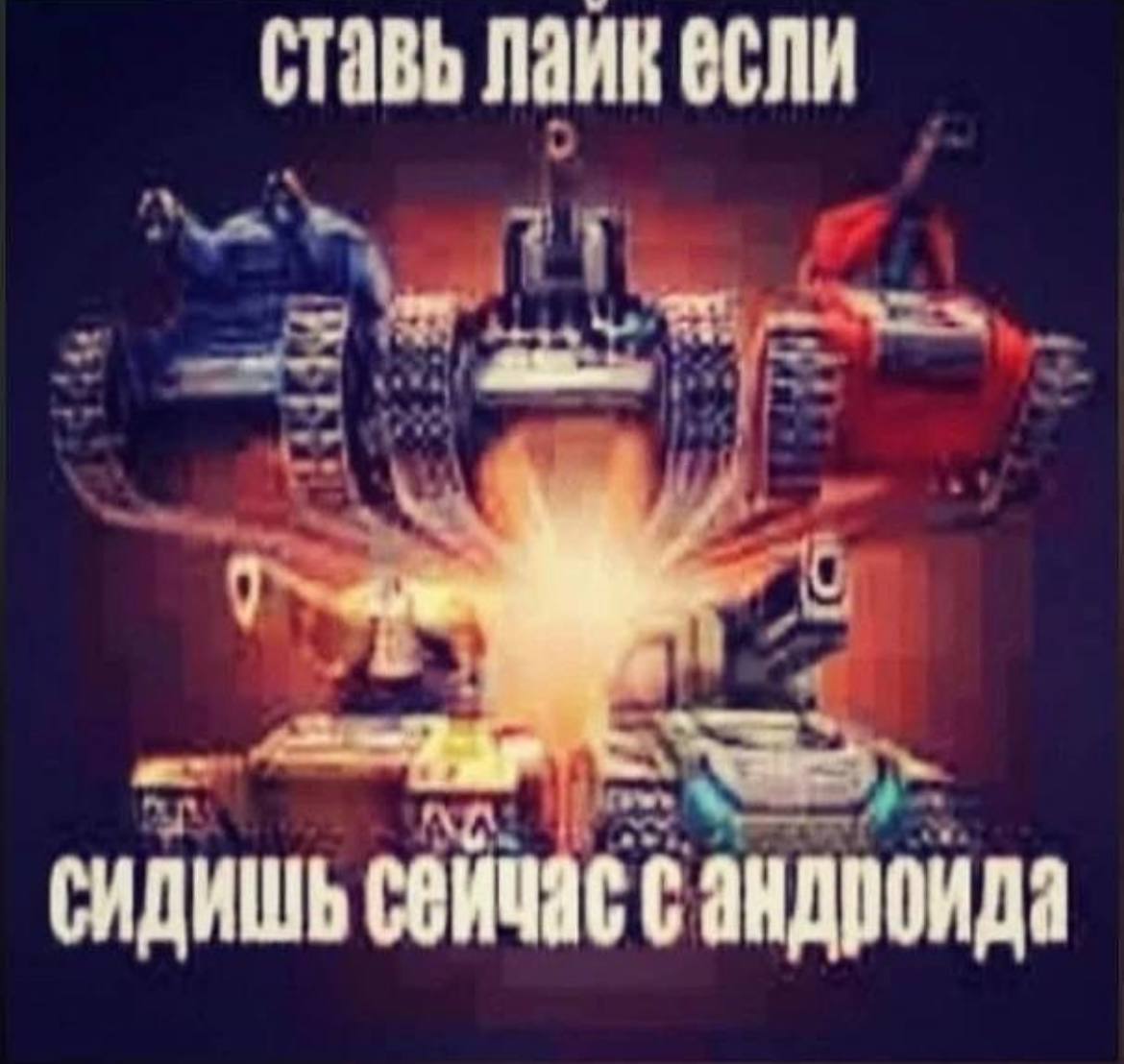 ставь лаик если сидишь сейчас сандроида