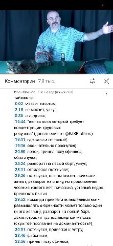 2222 Комментарии 7,8 тыс. Иван Иванов 3 назад (изменено) таймкоты: 0:02 махает хвостом; 2:15 не MaxaeT, уснул; 5:36 огляделся; 16:44 "выпас кота который требует концентрации трудовых ресурсов" (дополн