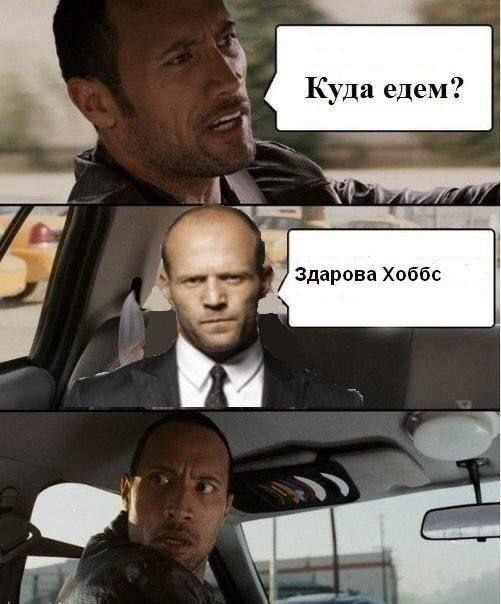Куда едем? Здарова Хоббс