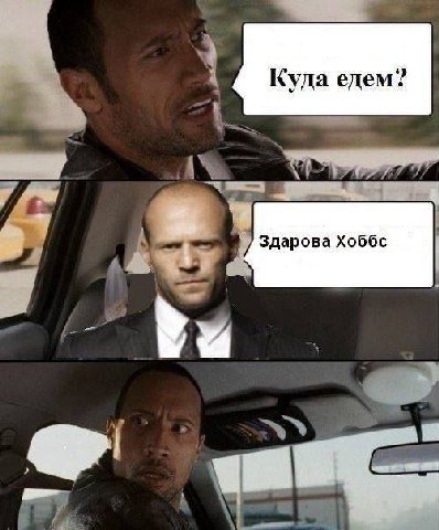 Куда едем? Здарова Хоббс