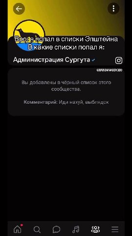 Бро: я попал в списки Эпштейна B какиеетискиетал я: “ЧИВкакие списки попаля: Администрация Сургута v Вы добавлены в чёрный список этого сообщества. Комментарий: Иди нахуй, выблядок