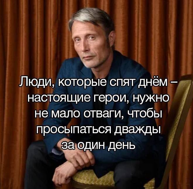 Люди, которые спят днём настоящие герои, нужно не мало отваги, чтобы просыпаться дважды за один день