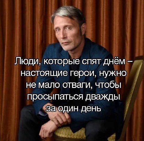 Люди, которые спят днём настоящие герои, нужно не мало отваги, чтобы просыпаться дважды за один день
