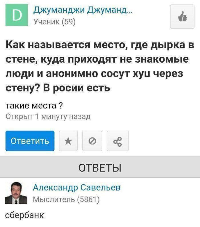 Джуманджи Джуманд... Ученик (59) Как называется место, где дырка в стене, куда приходят не знакомые люди и анонимно сосут xyu через стену? В росии есть такие места Открыт 1 минуту назад ОТВЕТЫ Алексан