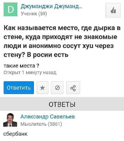Джуманджи Джуманд... Ученик (59) Как называется место, где дырка в стене, куда приходят не знакомые люди и анонимно сосут xyu через стену? В росии есть такие места Открыт 1 минуту назад ОТВЕТЫ Алексан