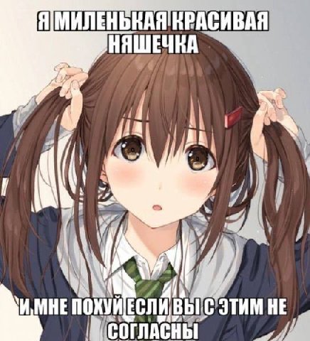 Я|МИЛЕНЬКАЯ КРАСИВАЯ НЯШЕЧКА if МНЕ ПОХУЙЕСЛ И ВЫ HE cor CHb