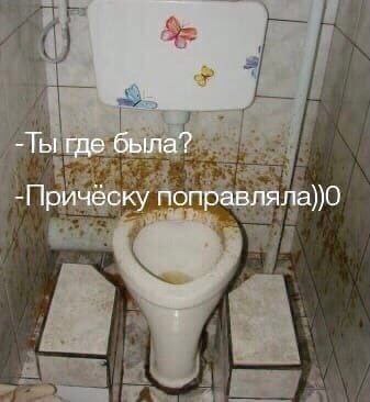 Ты где была? -Прическу поправляла))0