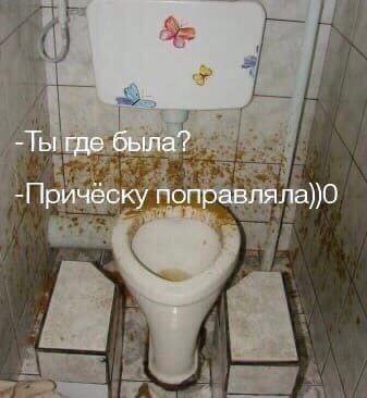 Ты где была? -Прическу поправляла))0