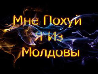 Похуй Молдовы