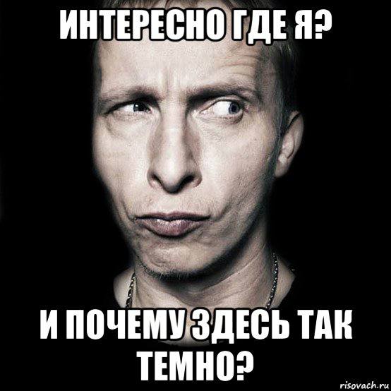 ИНТЕРЕСНО 399] И ПОЧЕМУ. ЗДЕСЬ ТАК ТЕМНО?