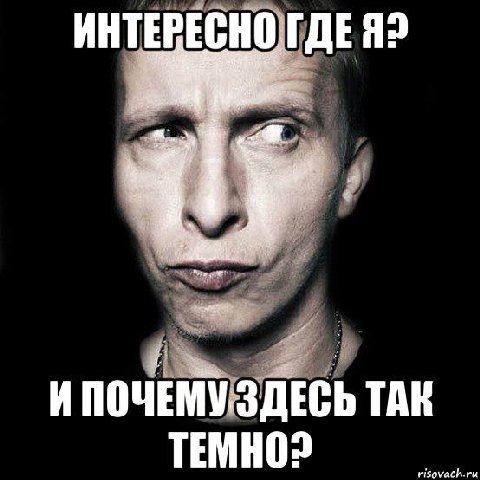 ИНТЕРЕСНО 399] И ПОЧЕМУ. ЗДЕСЬ ТАК ТЕМНО?