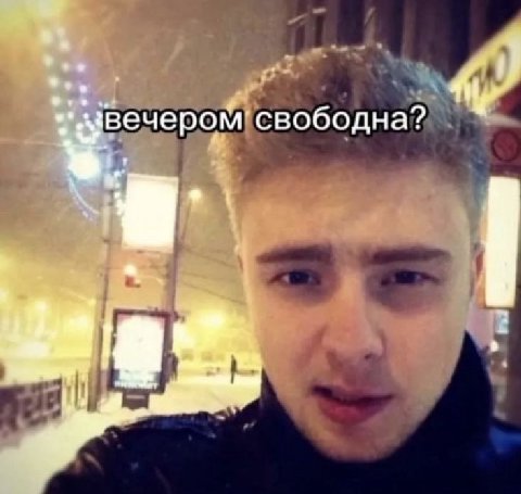 ‘вечером свободна?