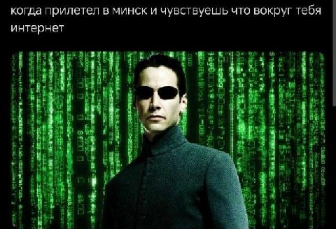 когда прилетел в минск и чувствуешь что вокруг тебя интернет