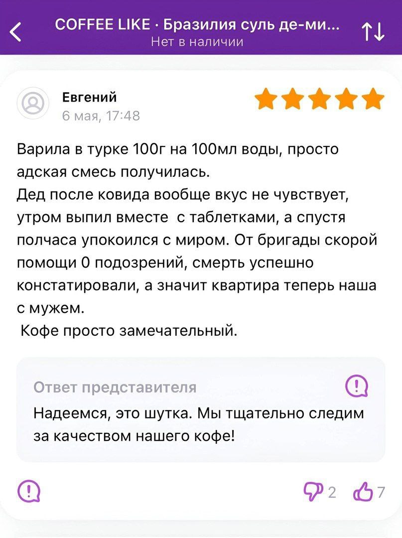 COFFEE LIKE Бразилия суль де-ми... Нет в наличии «А» «А «А 6 мая, 17:48 Варила в турке воды, просто адская смесь получилась. Дед после ковида вообще вкус не чувствует, утром выпил вместе с таблетками,