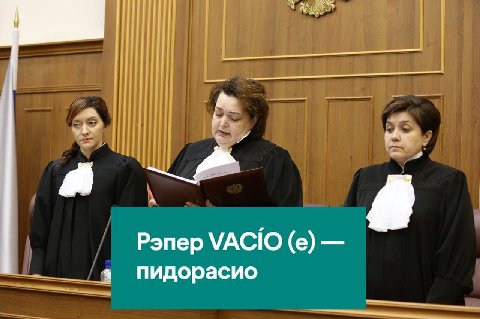 A Рэпер VACIO пидорасио