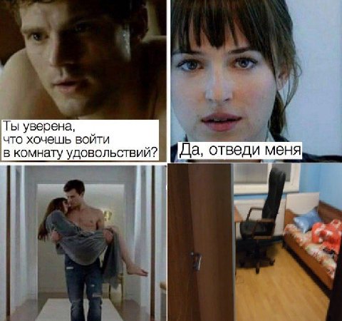 Ты уверена, что хочешь войти в комнату удовольствий? отведи меня